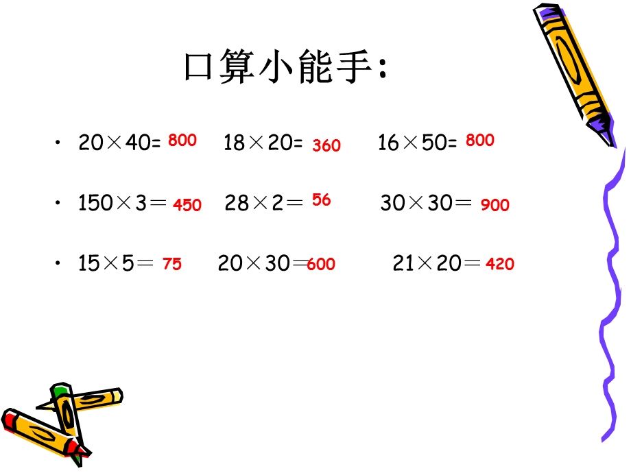 四年级数学上册三位数乘两位数中间末尾有零的课件.ppt_第2页