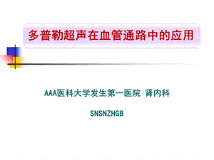 普勒超声在血管通路中的应用介绍.ppt