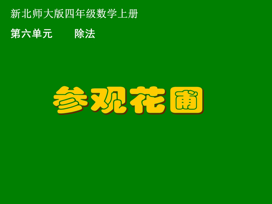 新北师大版四上《参观花圃》优秀课件.ppt_第1页