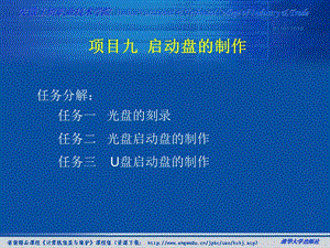 项目九启动盘的制作.ppt