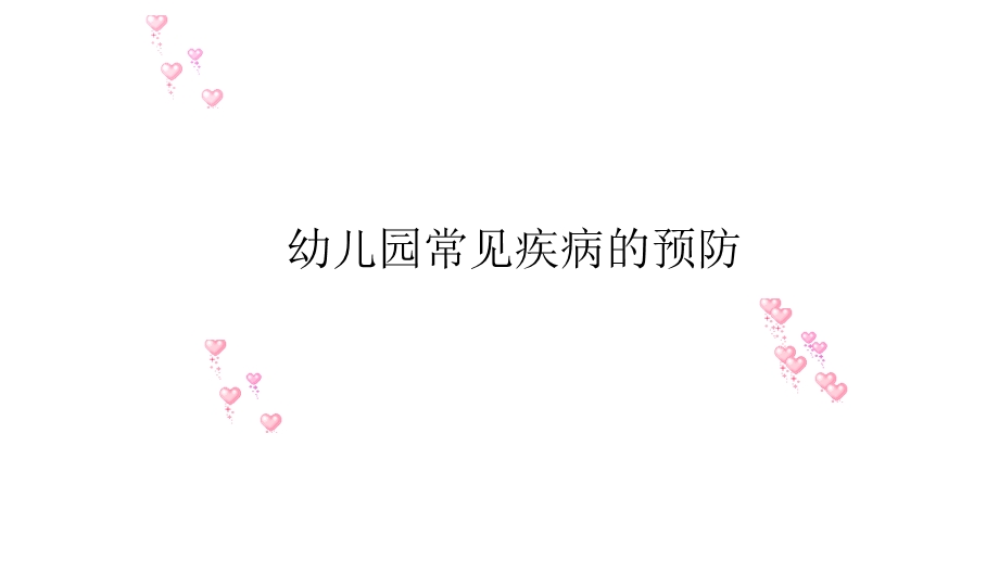 幼儿园常见疾病的预防.ppt_第1页