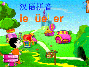 汉语拼音ie-ue-er教学课件.ppt