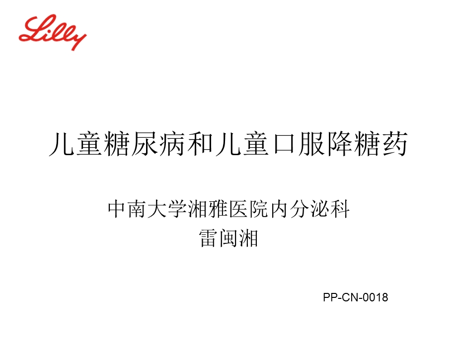 期儿童糖尿病和口服降糖药雷闽湘.ppt_第1页