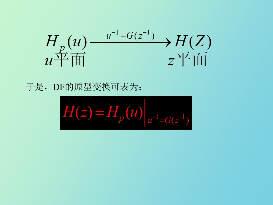 无限长单位脉冲响应IIR滤波器设计第四节.ppt_第2页