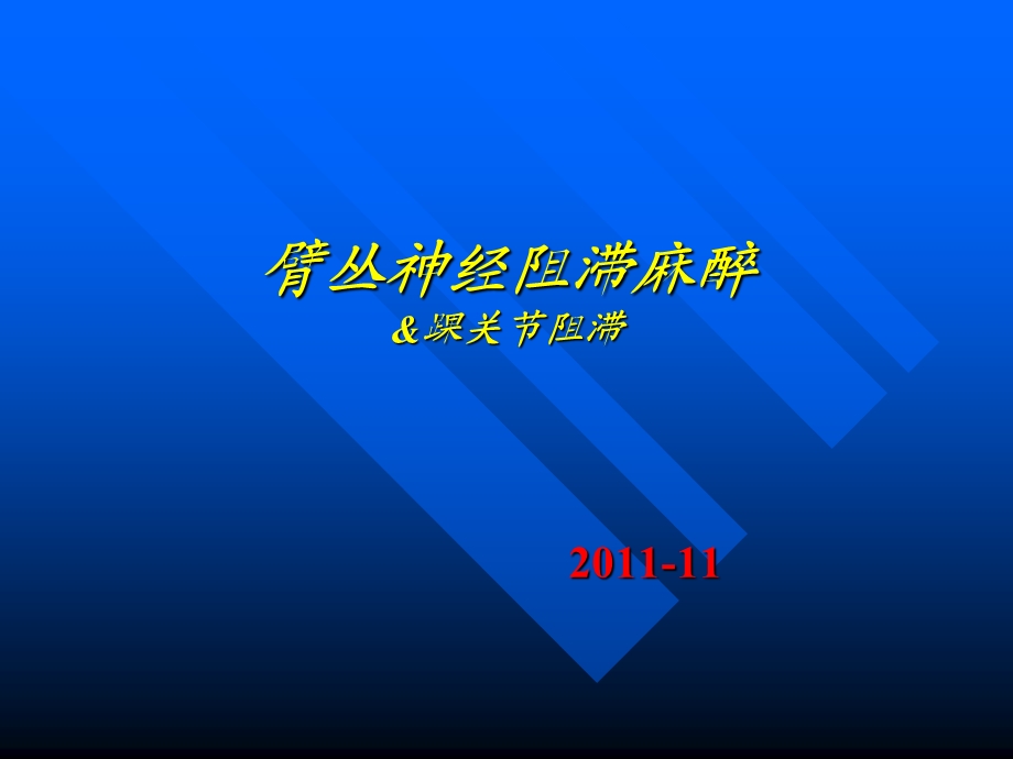 臂丛神经阻滞麻醉.ppt_第1页