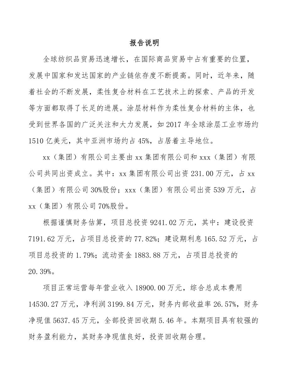 哈尔滨关于成立工业基布公司可行性研究报告.docx_第2页