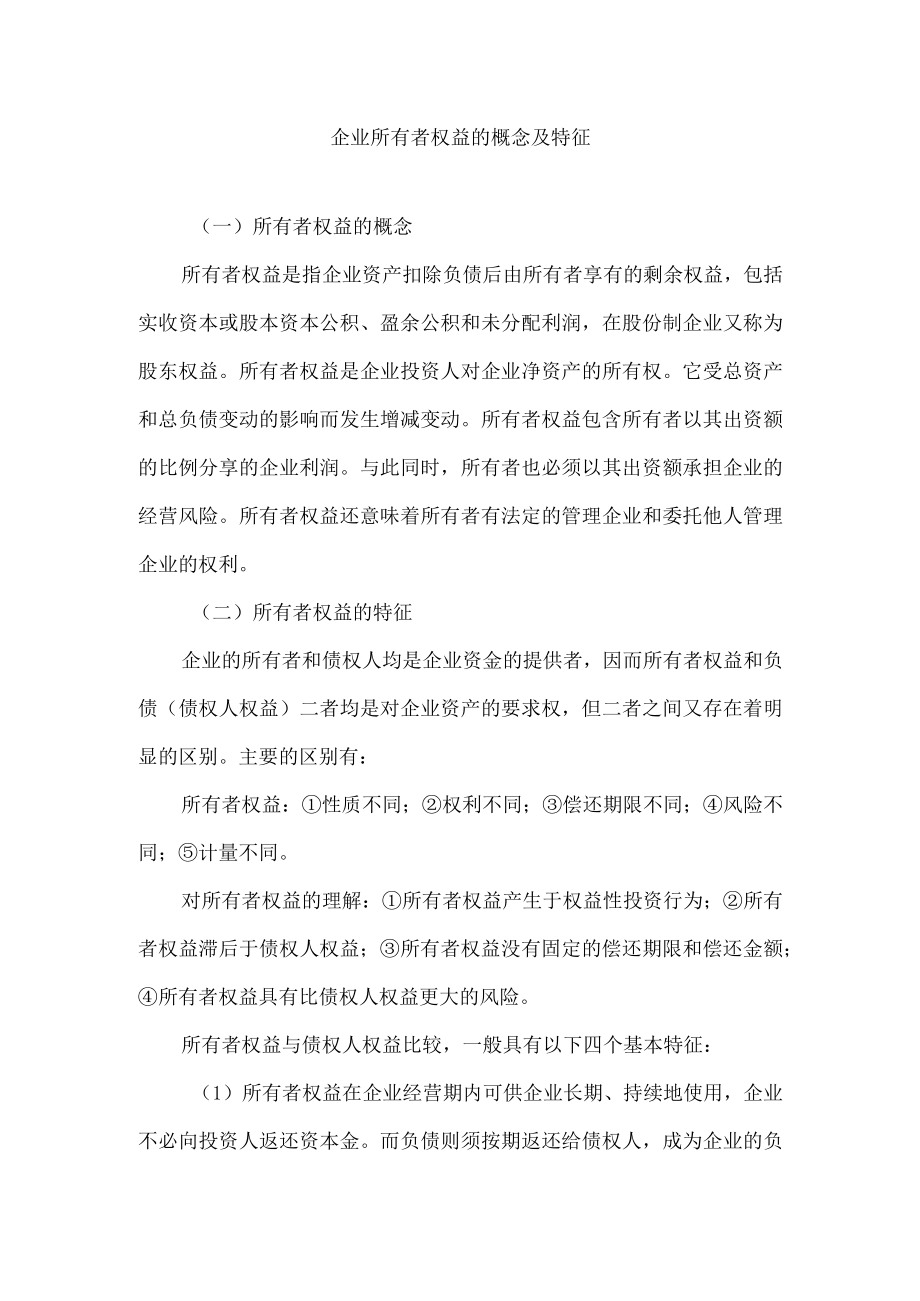 企业所有者权益的概念及特征.docx_第1页