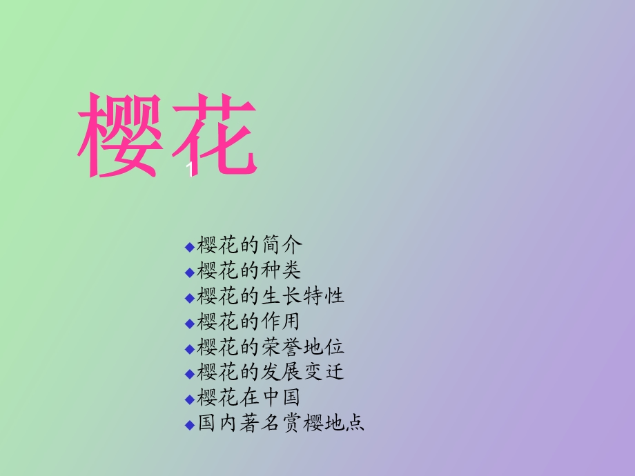 樱花知识介绍.ppt_第1页