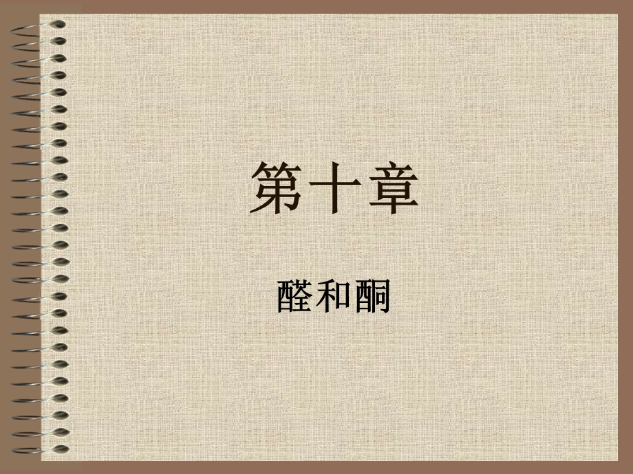 有机化学第10章醛酮.ppt_第1页