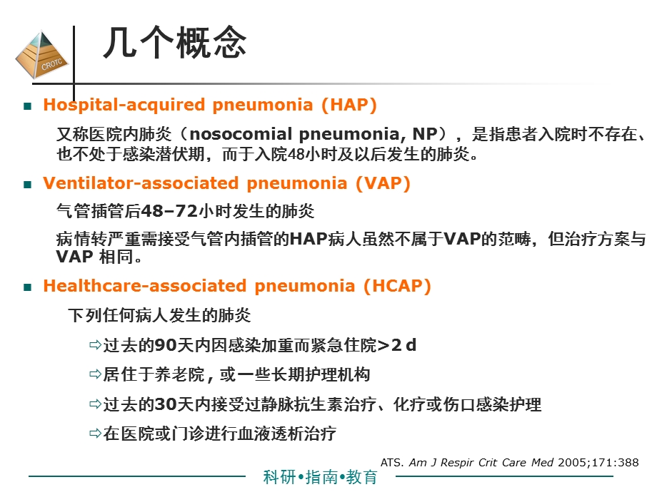 早发性HAP的诊治原则.ppt_第2页