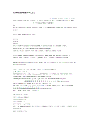 VCMFC 内存泄漏查找方法.docx