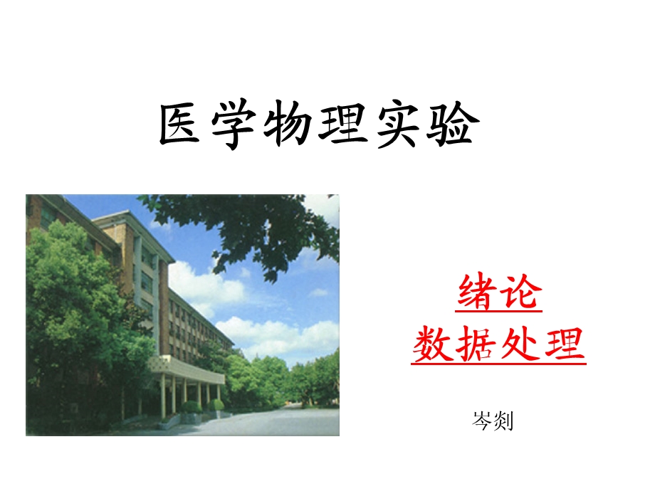 医学医学物理实验绪论.ppt_第1页