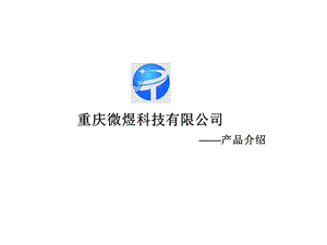 微煜科技产品介绍.ppt