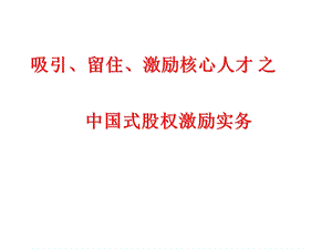 最新股权激励专业培训.ppt