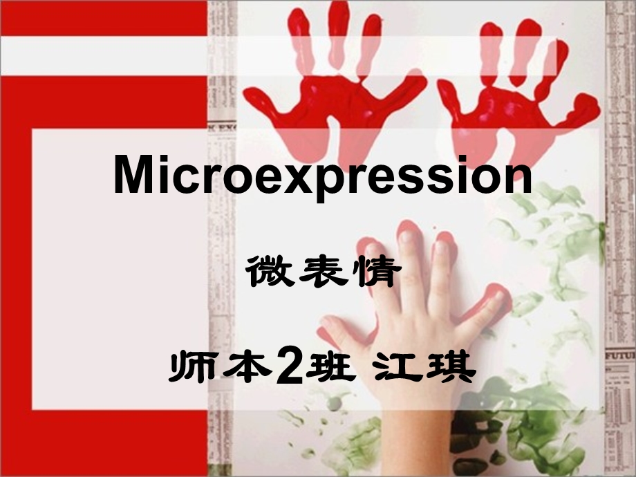 行为心理学之微表情.ppt_第1页