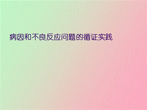 循证医学病因学问题的循证实践.ppt