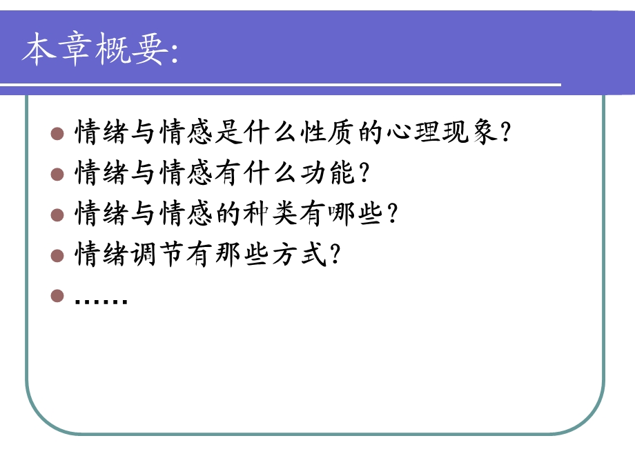 心理学概论第7章情绪和情感.ppt_第2页