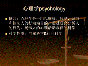 心理学第一章概论.ppt