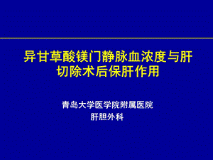 异甘草酸镁门静脉血浓度与肝切除术后保肝作用.ppt