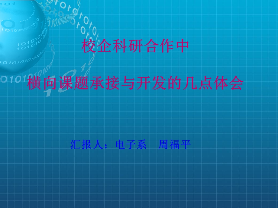 校企科研合作中横向课题承接与开发的几点体会.ppt_第1页