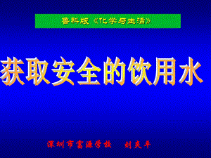 课题2获取安全的饮用水.ppt