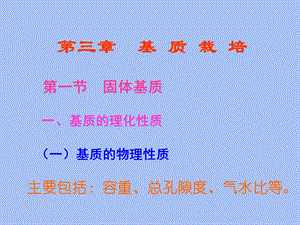 无土栽培学第三章基质栽培.ppt