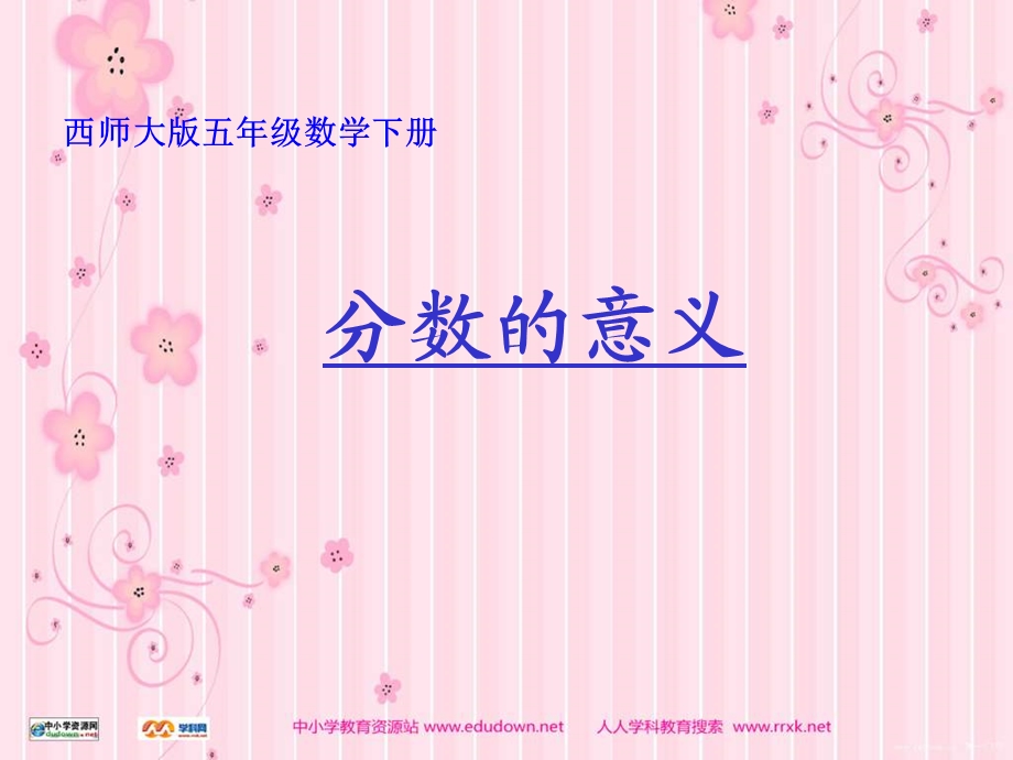 西师大版五下分数的意义课件之一.ppt_第1页