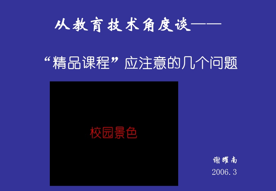 从教育技术角度谈精品课程应注意的几个问题.ppt_第1页