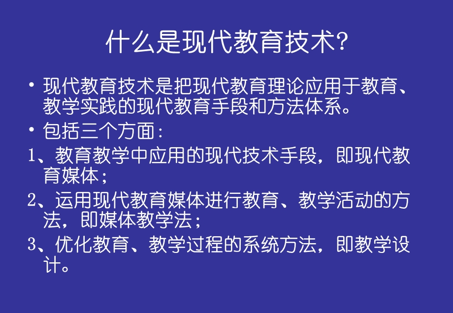 从教育技术角度谈精品课程应注意的几个问题.ppt_第2页