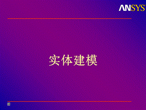 有限元分析第6章Ansys入门.ppt