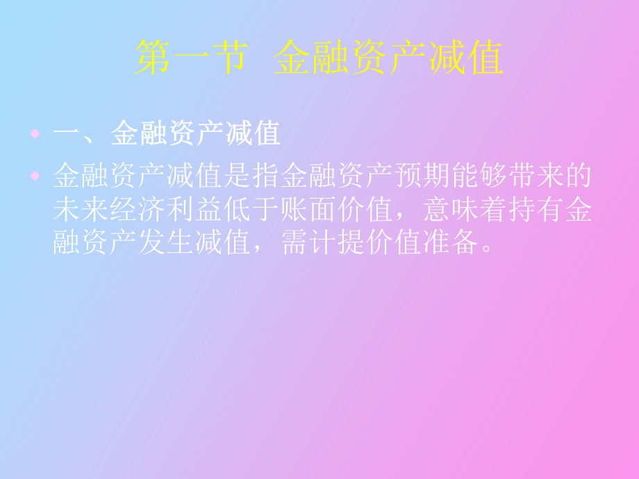 应收帐款减值.ppt_第1页