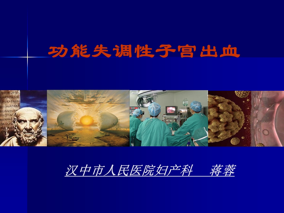 异常子宫出血-功能失调性子宫出血.ppt_第1页