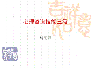 心理咨询师三级考试教材培训课件咨询技能三级.ppt