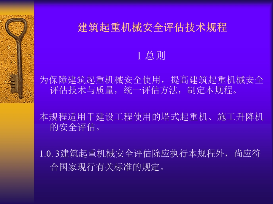 建筑起重机械安全评估技术规程.ppt_第3页