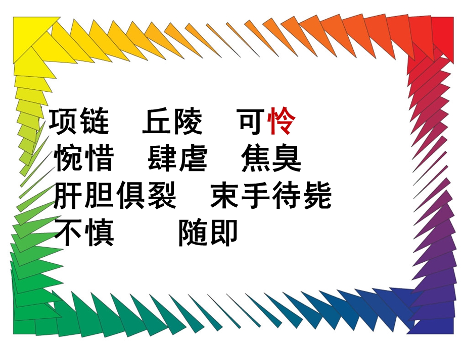 项链丘陵可怜惋惜肆虐焦臭肝胆俱裂束手待毙不慎随即课件.ppt_第2页