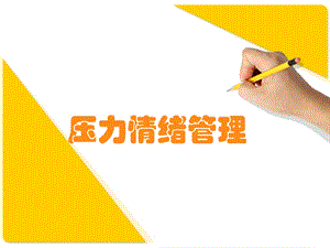 压力情绪管理(公交公司).ppt