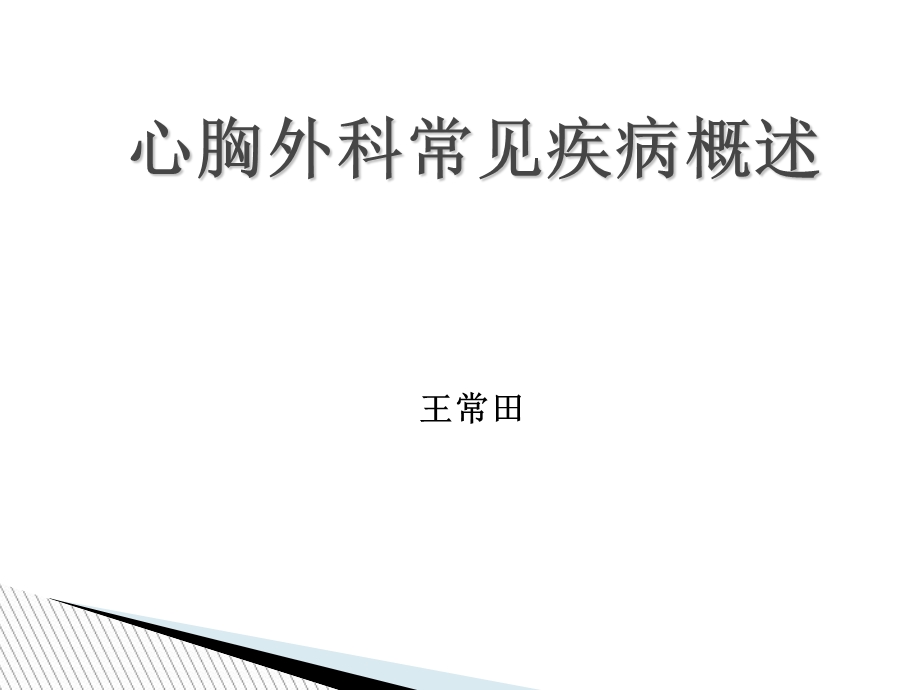 心胸外科常见疾病概述.ppt_第1页