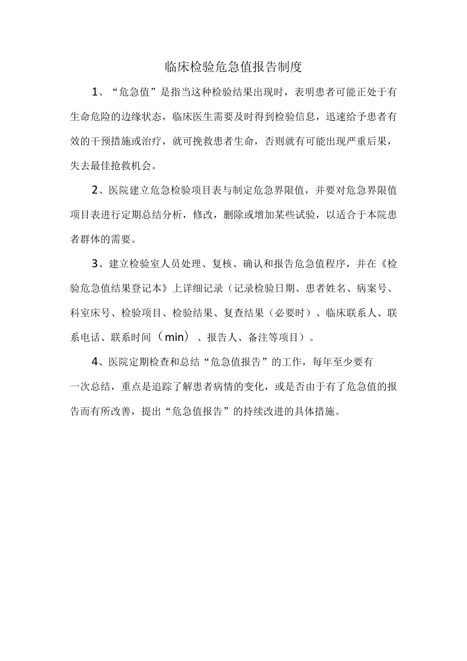 临床检验危急值报告制度.docx_第1页