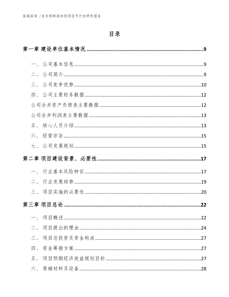 启东饲料添加剂项目可行性研究报告范文.docx_第2页