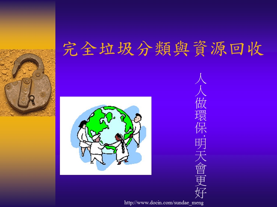 【小学课件】完全垃圾分类与资源回收.ppt_第1页