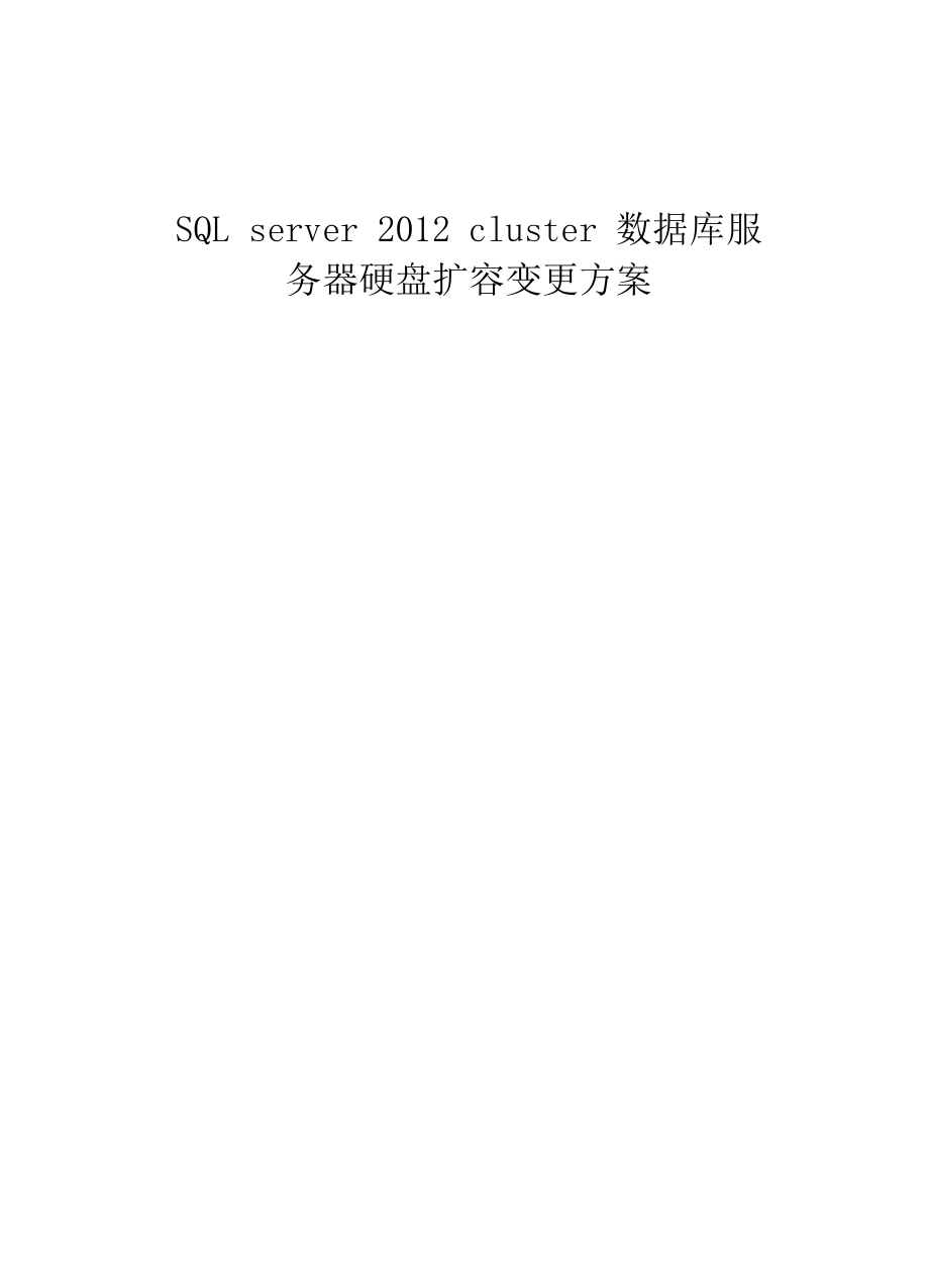 SQL server 2012 cluster 数据库服务器硬盘扩容.docx_第1页