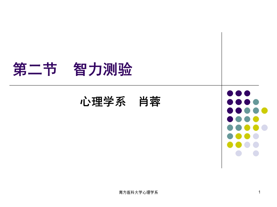 心理评估2-人格与智力测验.ppt_第1页