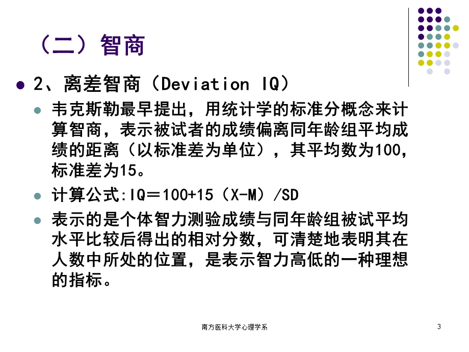 心理评估2-人格与智力测验.ppt_第3页