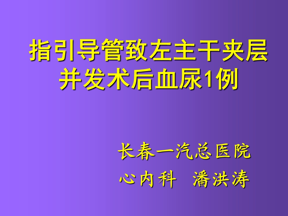 指引导管致左主干夹层并发术后血尿例.ppt_第1页