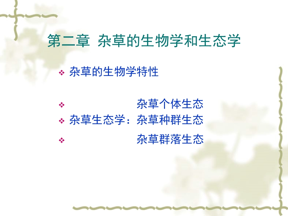 杂草的生物学特性.ppt_第1页