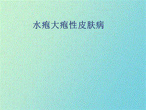 水疱大疱性皮肤病.ppt