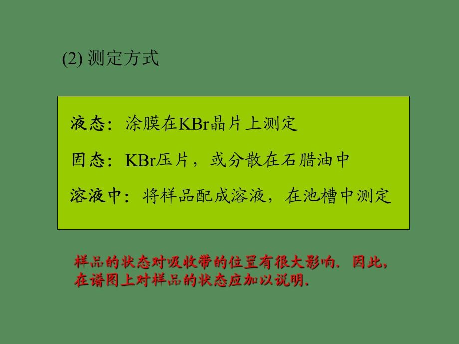 有机波谱解析课件红外光谱.ppt_第3页