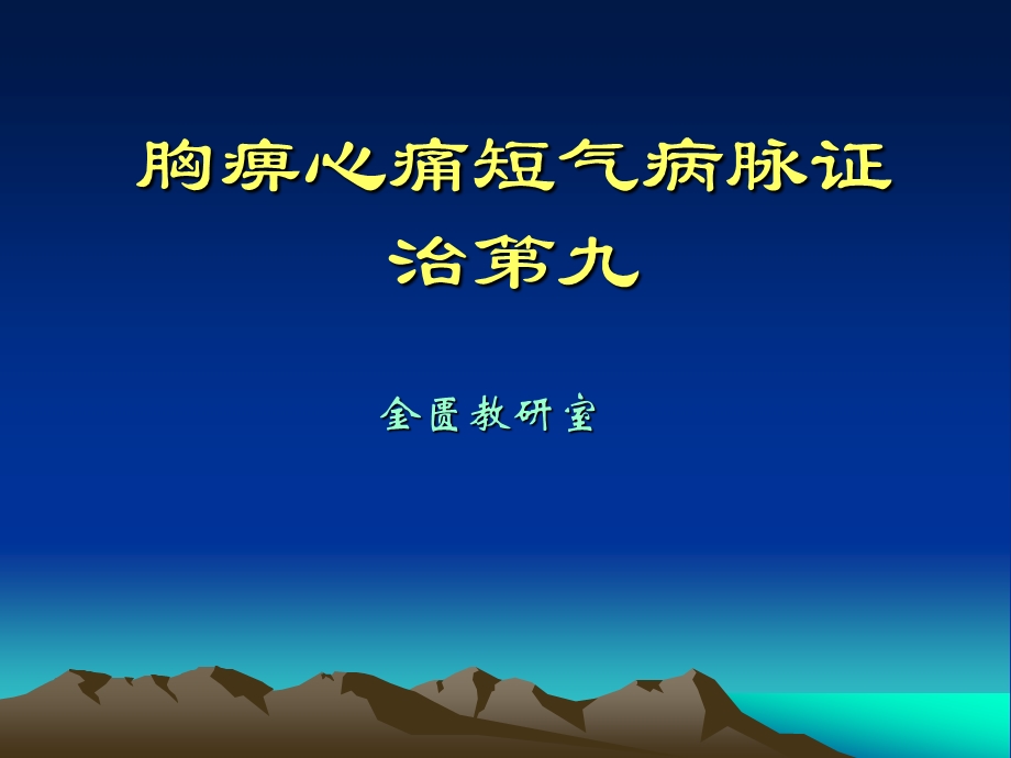 胸痹心痛短气病脉证治第九.ppt_第1页