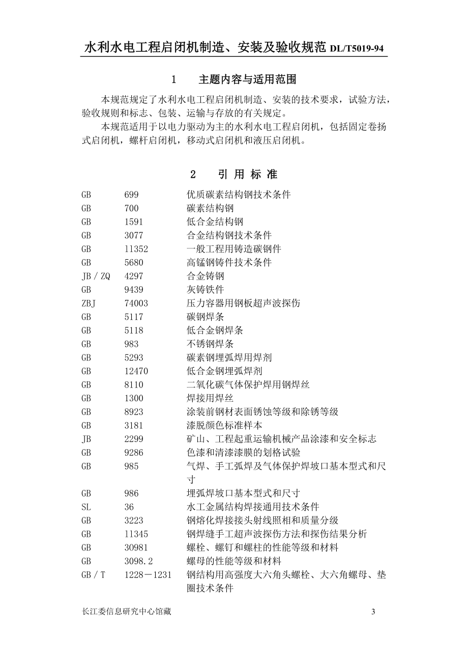 启闭机制造安装及验收规范概要.doc_第3页