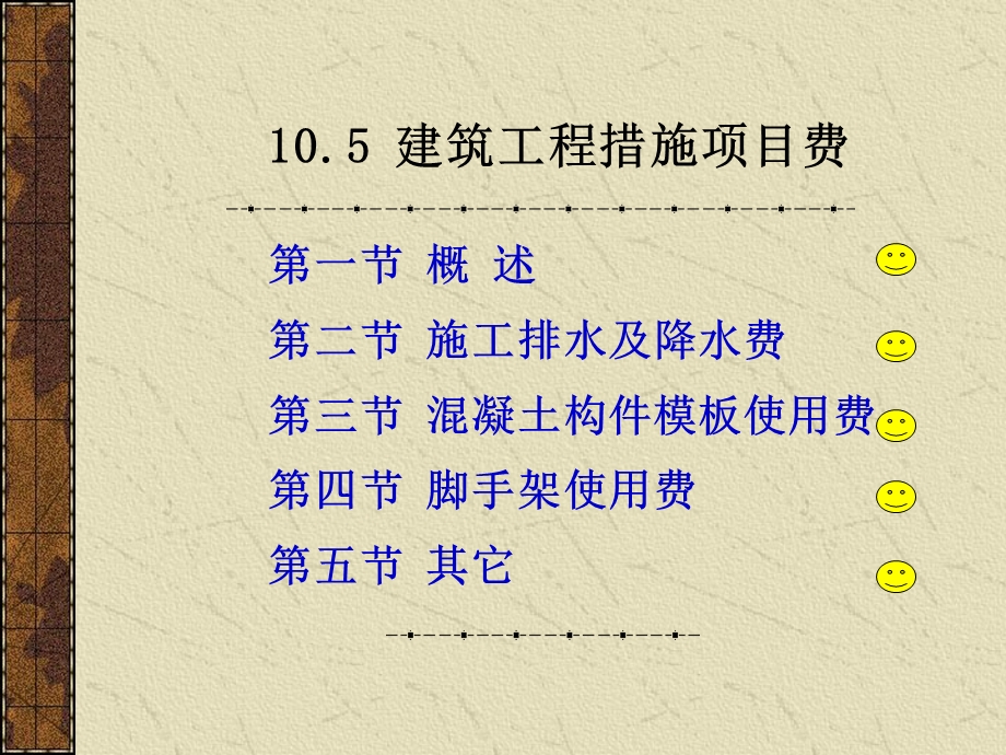 建筑工程措施项目费.ppt_第1页